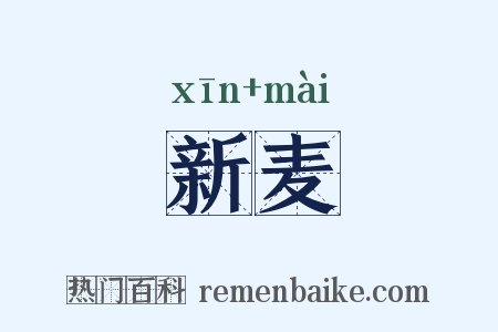 新麦是什么意思的图片